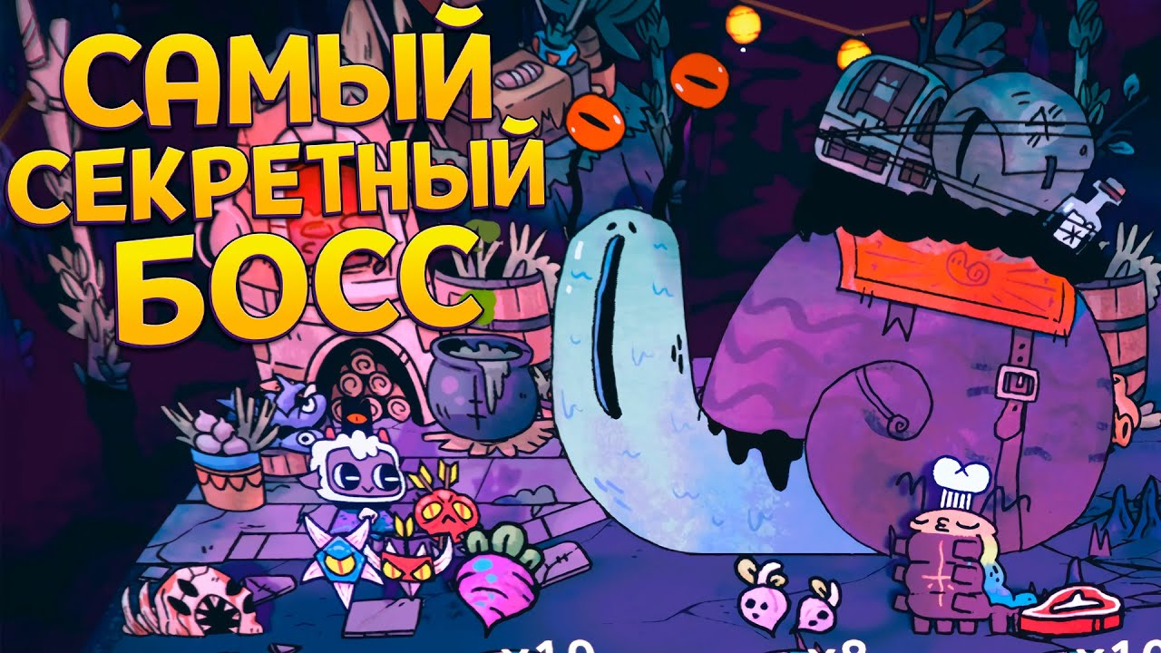 СЕКРЕТНЫЙ БОСС ( Cult of the Lamb )