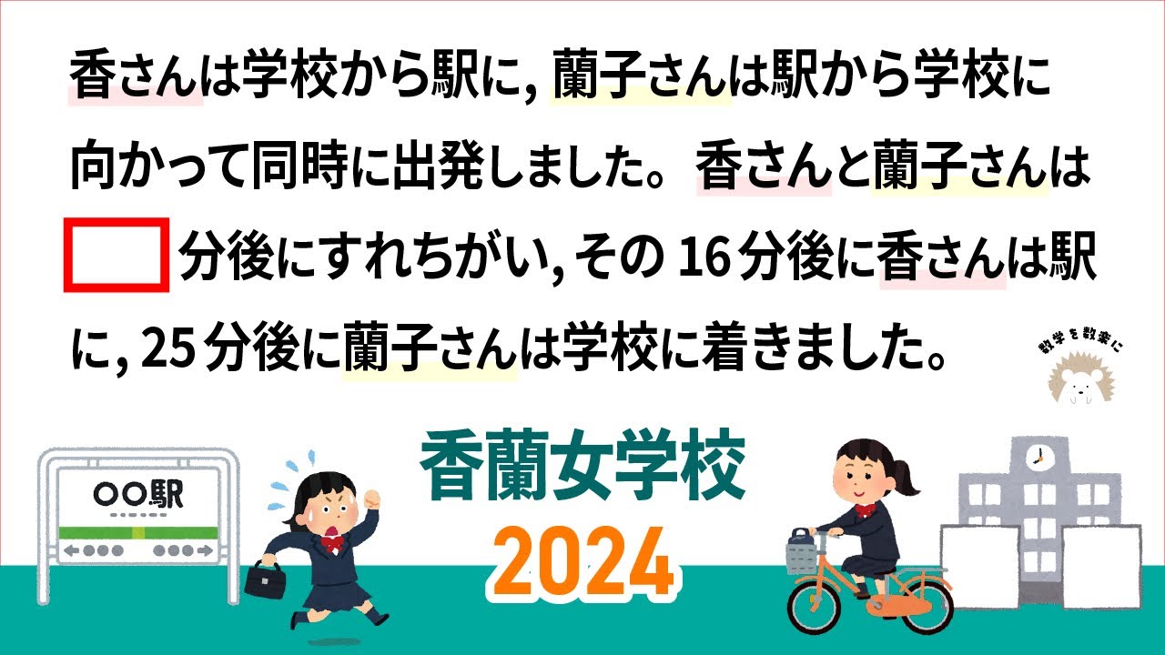 中学入試　速さ　香蘭女学校