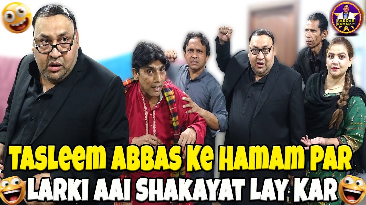 Tasleem Abbas K Pass Mohalay Ki Larki Aai Shakayat Lay Kar ||Hamam Comedy Show @SardarKamalOfficial