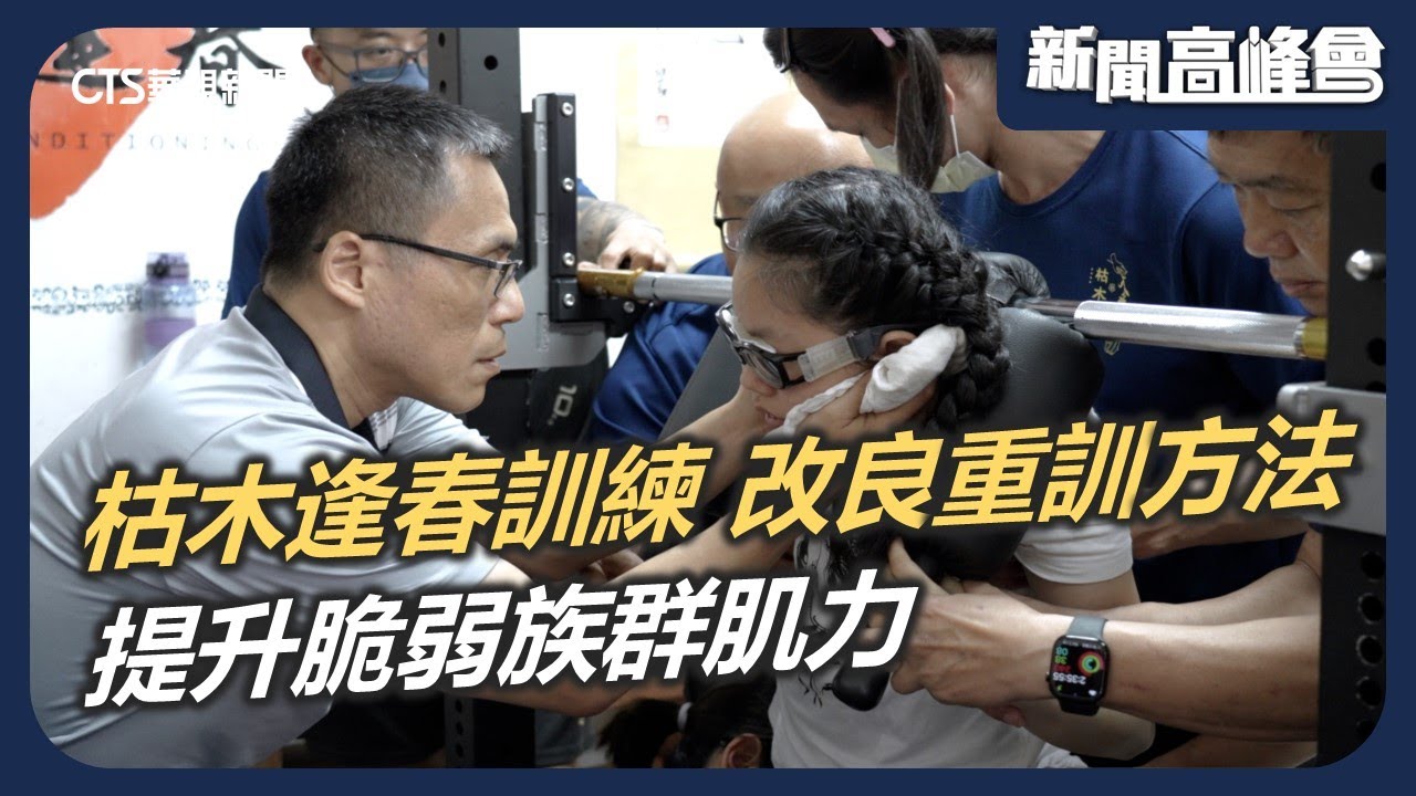 屏東小鎮醫師 改良重訓方法「枯木逢春」訓練 提升脆弱族群肌力｜新聞高峰會 用夢想活出強大｜陳雅琳｜華視新聞 20251228