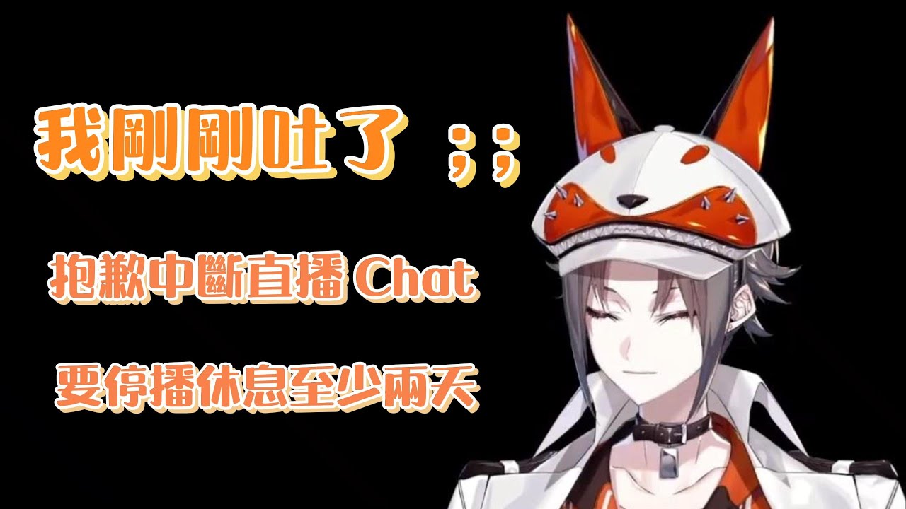【NIJI EN | Mysta 中字】中斷直播跑去吐