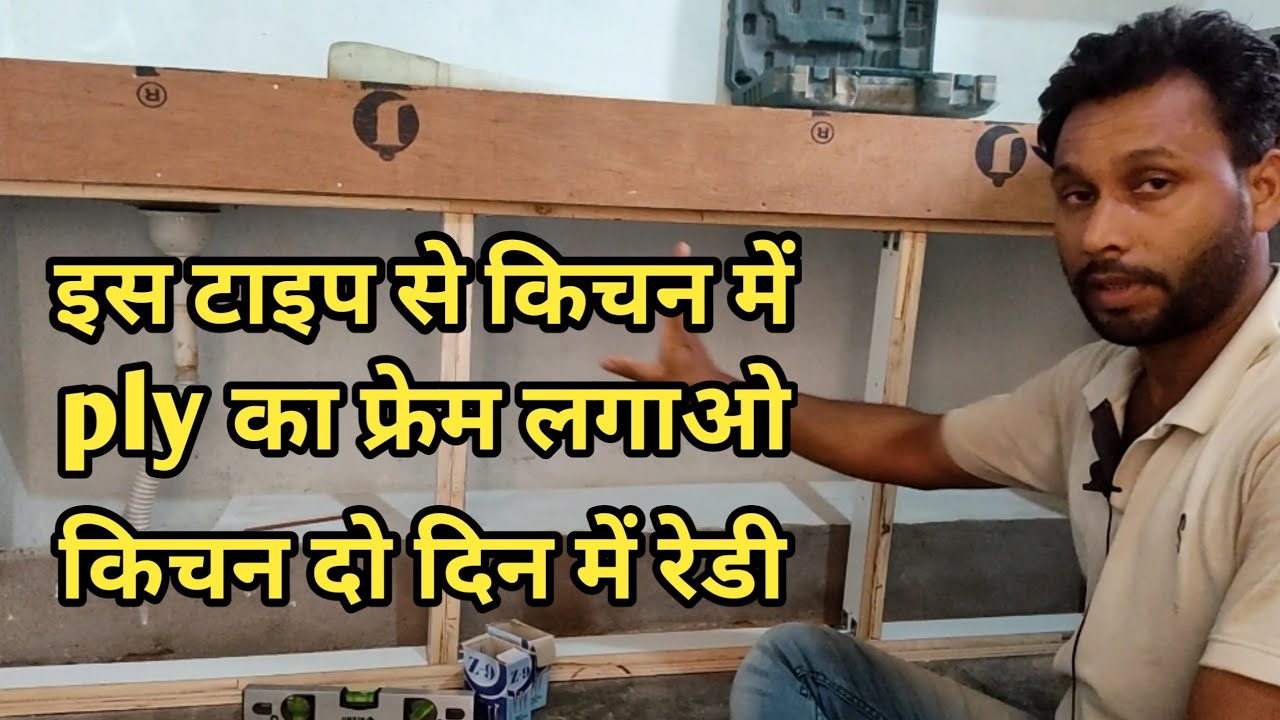 प्लाई freme से मॉड्यूलर kitchen कैसे बनते हैं? kitchen me ply freme kaise lagaye? complete kitchen