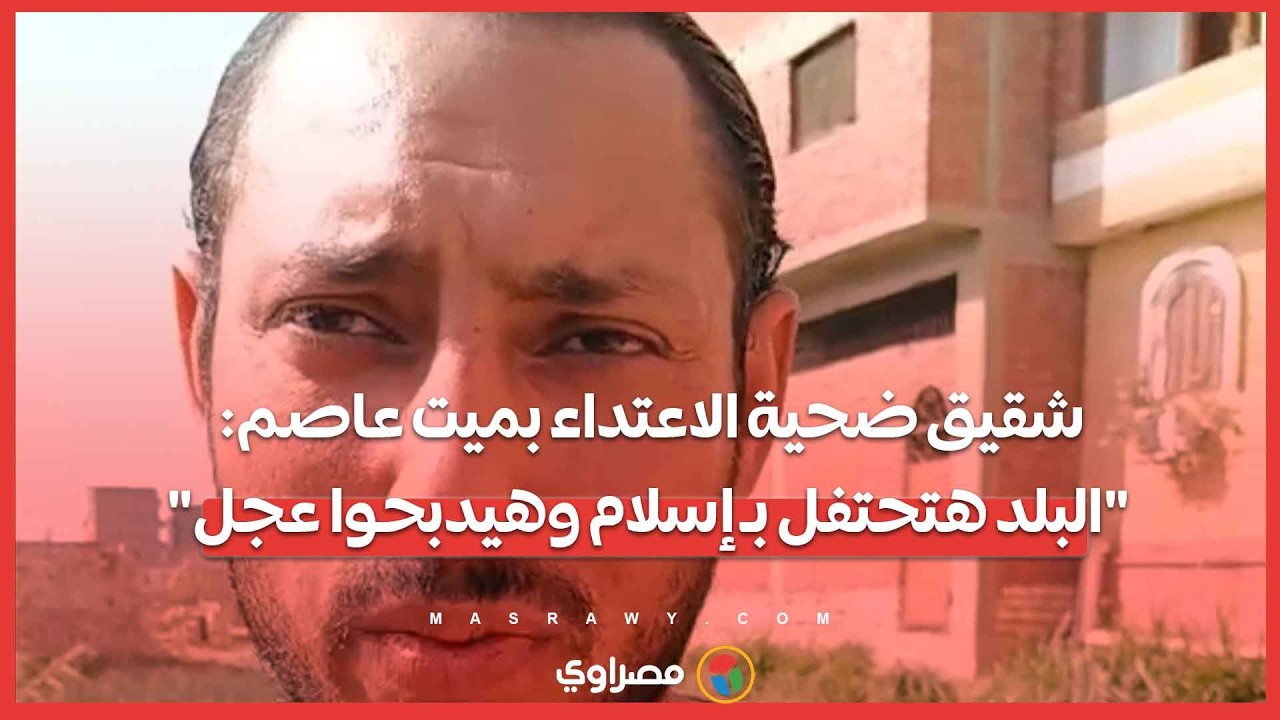 شقيق ضحية الاعتداء بميت عاصم: 
