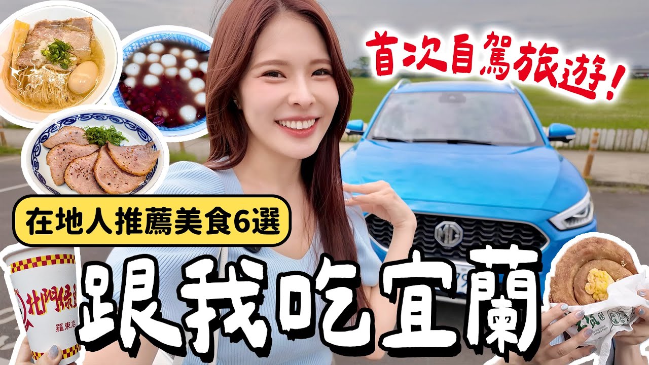 跟我吃宜蘭！必吃羅東美食6選、景點清單❤️滿滿三星蔥派、紅豆湯圓老店、高評價拉麵！人生第一次的自駕旅遊🚗 MG ZS新手駕駛心得｜2025 Yilan｜心甜Christy