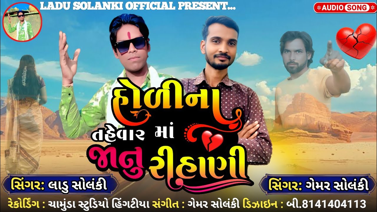 Holi Na Tahevar Ma Janu Rihani || Ladu Solanki & Gemar Solanki 