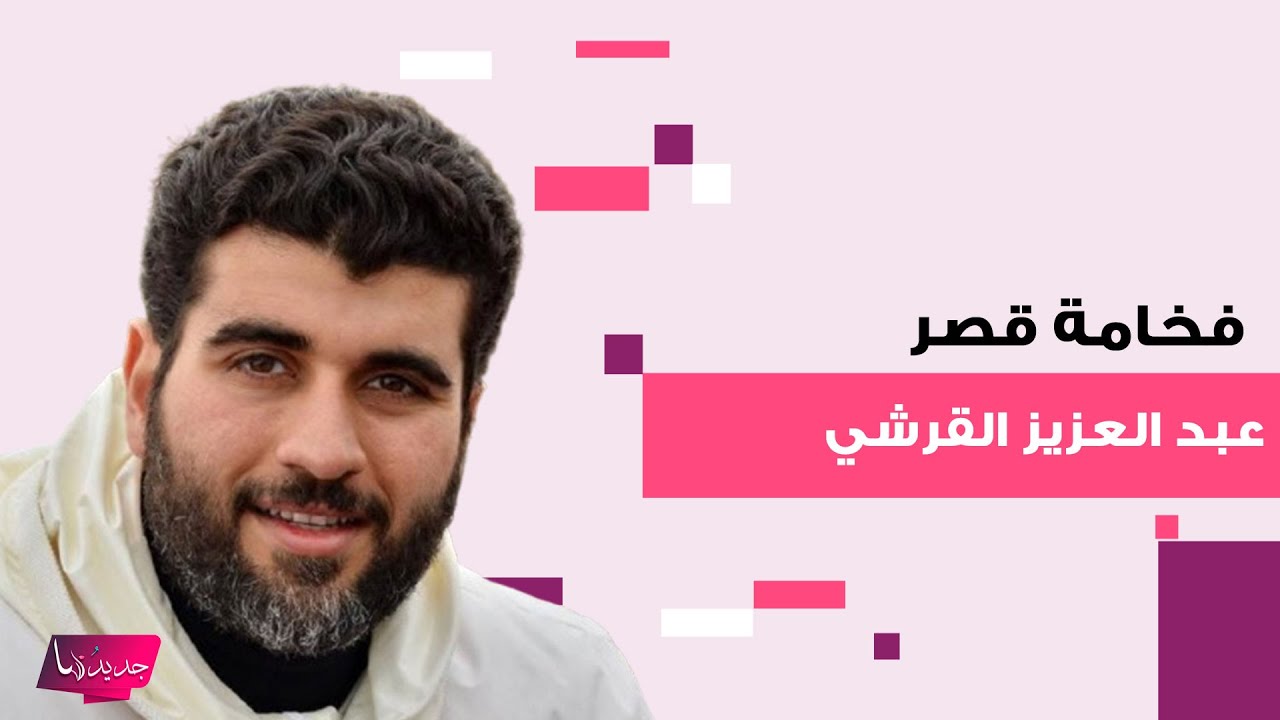 شاهدوا فخامة قصر عبد العزيز القرشي 