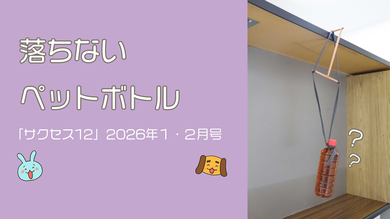『サクセス12』 2026年１・２月号　落ちないペットボトル