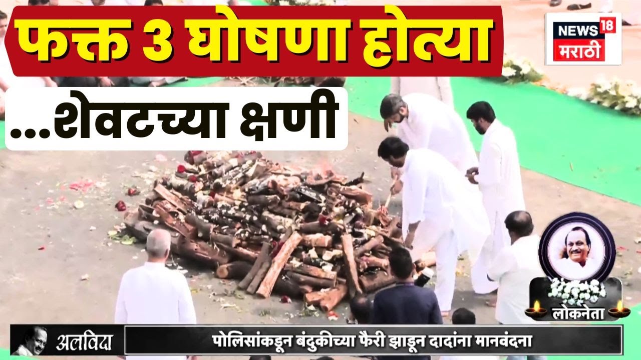 Sunetra Pawar | Supriya Sule | Ajit Pawar Death News Live | शेवटच्या क्षणी 'त्या' काय घोषणा होत्या?