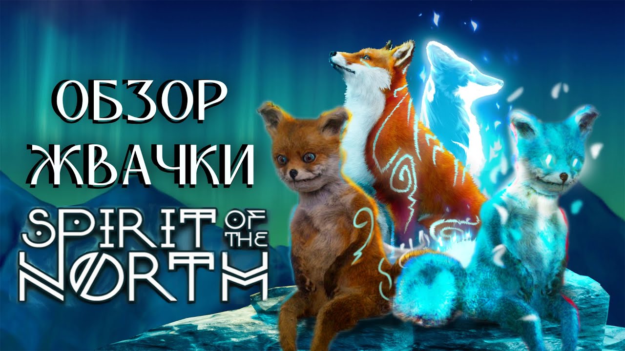 Обзор игры Spirit of the North
