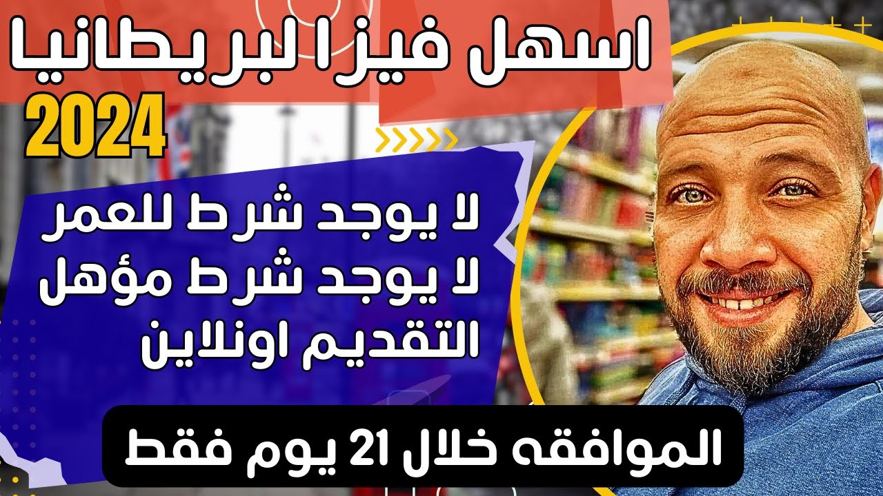 المملكة البريطانية تفتح  اسهل فيزا  2024 | بدون لغة | بدون شرط السن | بدون عقد عمل