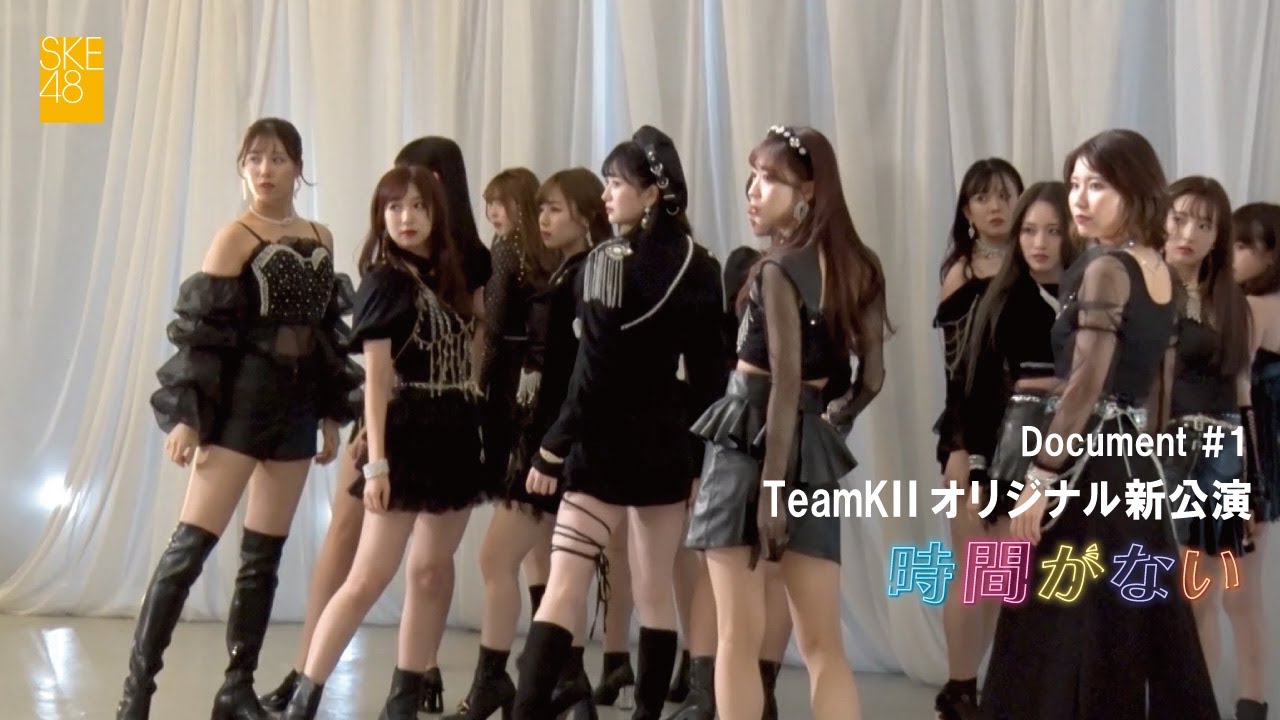 SKE48 TeamKⅡオリジナル新公演「時間がない」Document＃１