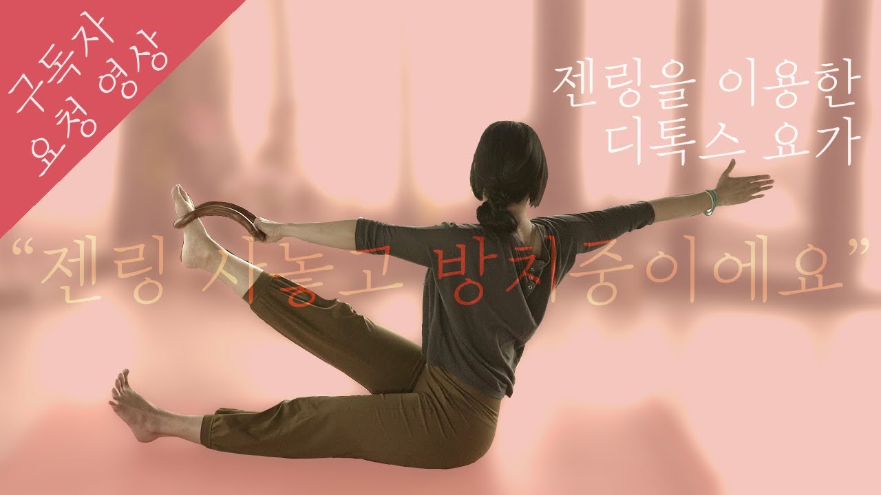 젠링 디톡스 요가 • 몸 속 까지 시원해지는 요가 • 노폐물 제거 • 소화기관 순환