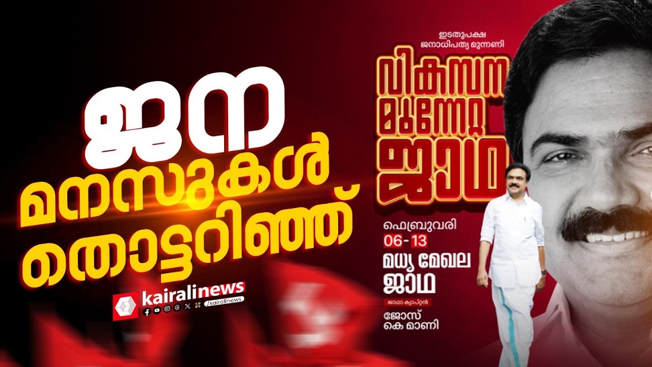 ജനമനസുകൾ തൊട്ടറിഞ്ഞ് LDF മധ്യമേഖലാ വികസന മുന്നേറ്റ ജാഥ രണ്ടാം ദിവസത്തിലേക്ക്| LDF | JOSE K MANI