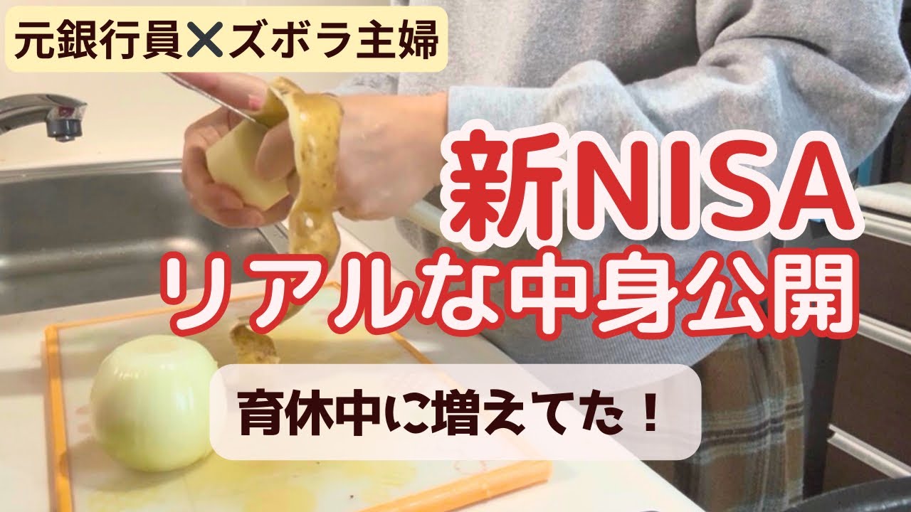 ズボラ主婦でも増えてた。育休中に新NISAで放置してる銘柄と残高すべて公開