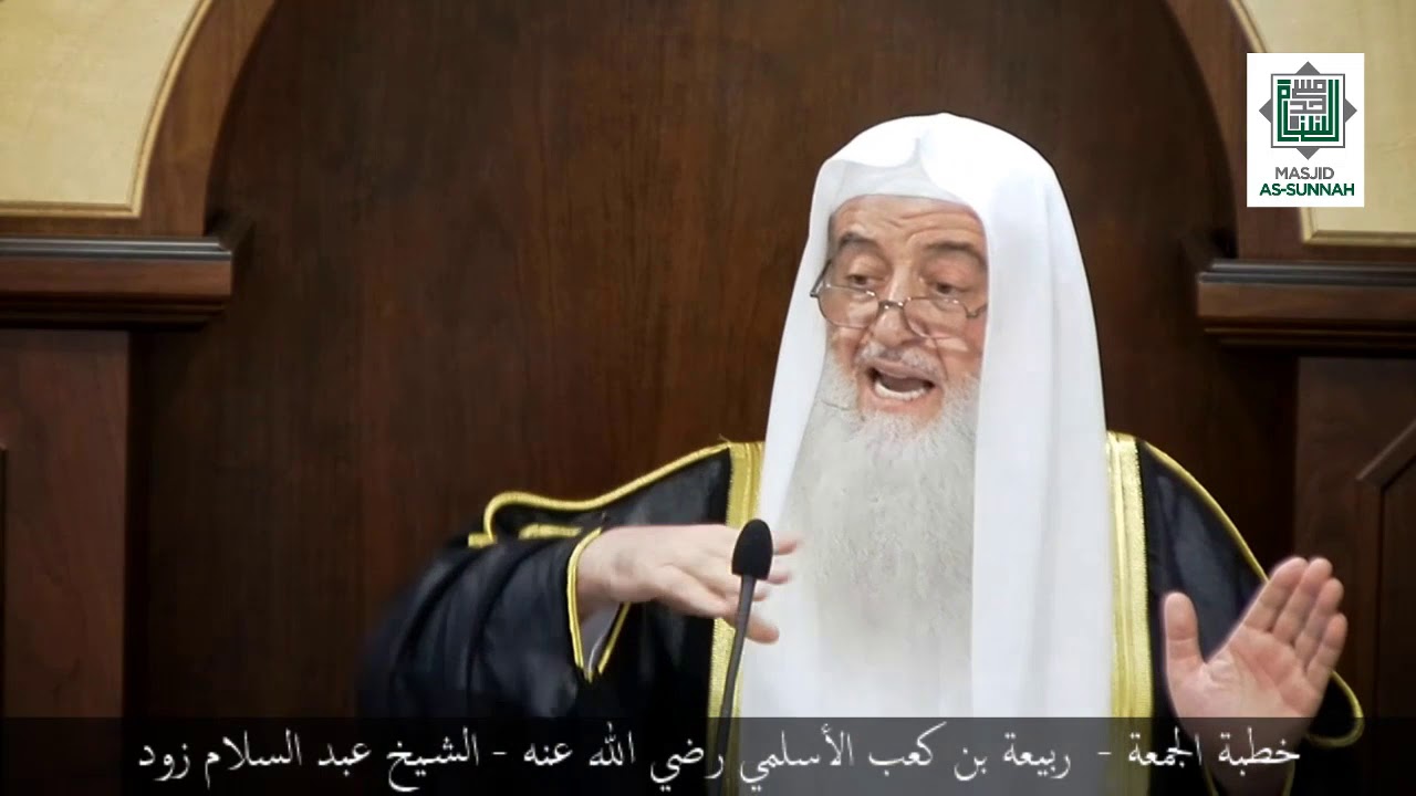 خطبة الجمعة للشيخ عبد السلام زود - ربيعة بن كعب الأسلمي