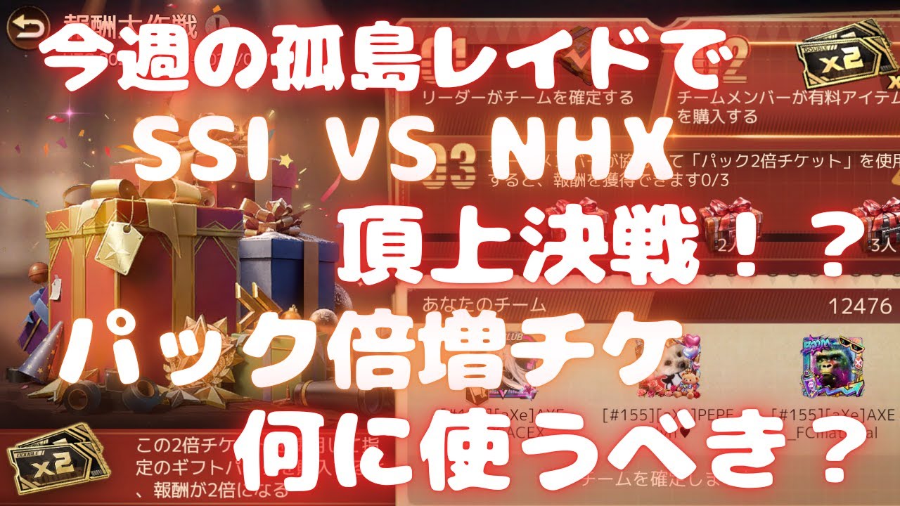【ドゥームズデイ】今週の孤島レイドで SSI VS NHX 頂上決戦！？ パック倍増チケット 何に使うべき？ 完全解説します！ ベルの生配信 #267 Doomsday Last Survivors