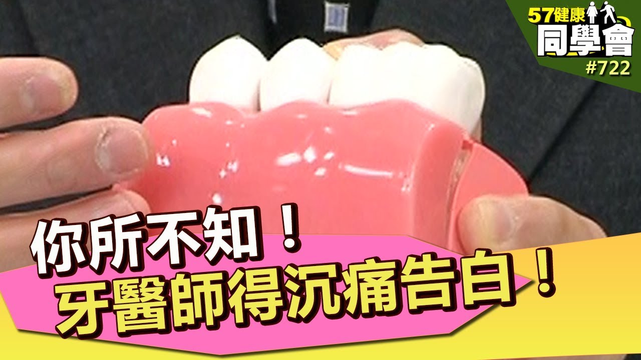 你所不知！牙醫師得沉痛告白！【57健康同學會】第722集 2013年