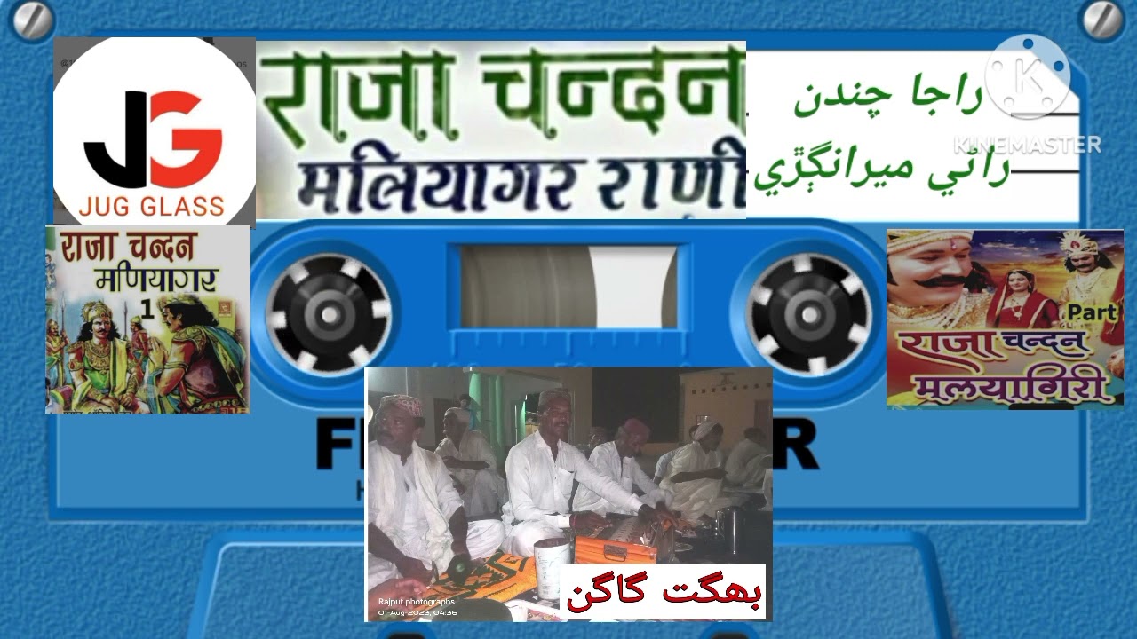 Raja Chandan Rani Meraangarhi گاگن ڀجن راجا چندن راڻي ميراگڙي #Rajachandan #bhagatgagan#भजनराजाचंदन