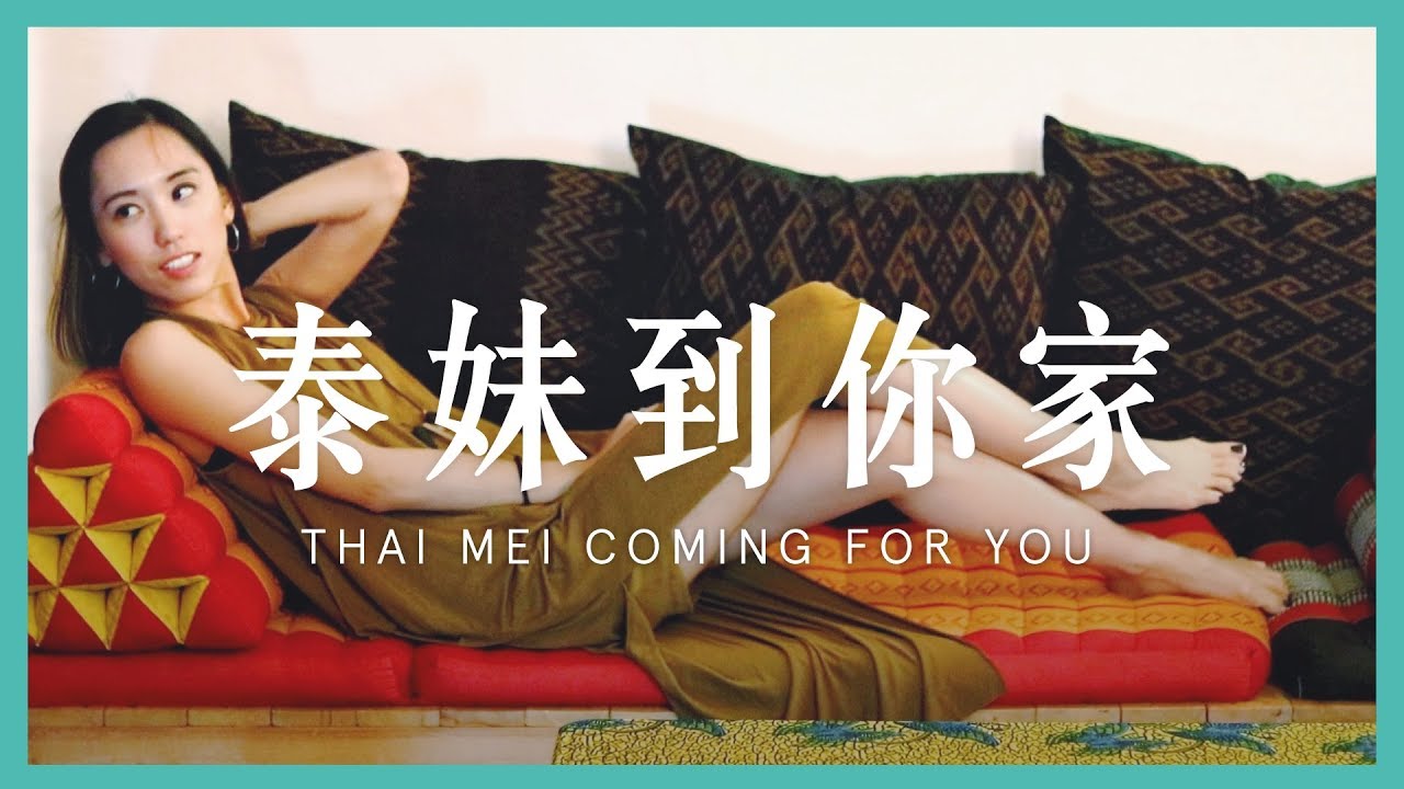 秒變小泰妹☛比內到你家