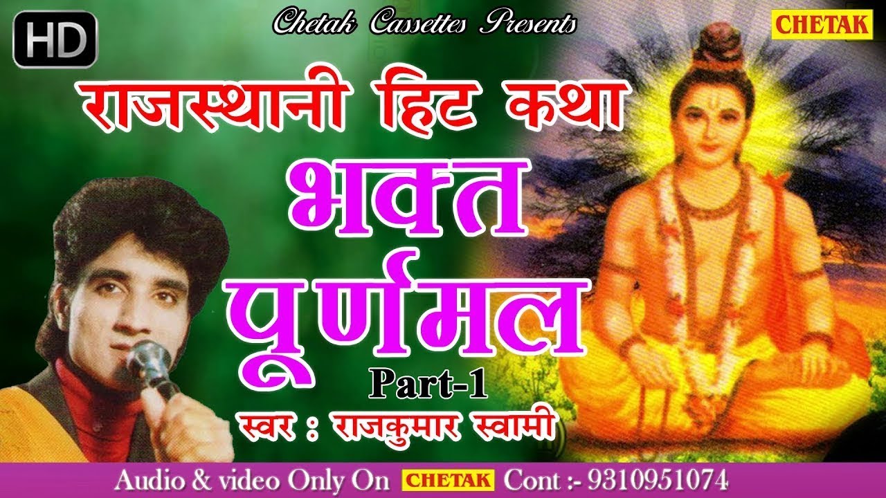 Bhakat Puran Mal | भक्त पूरन मल | Rajasthani Katha Musical Story | Rajkumar Swami