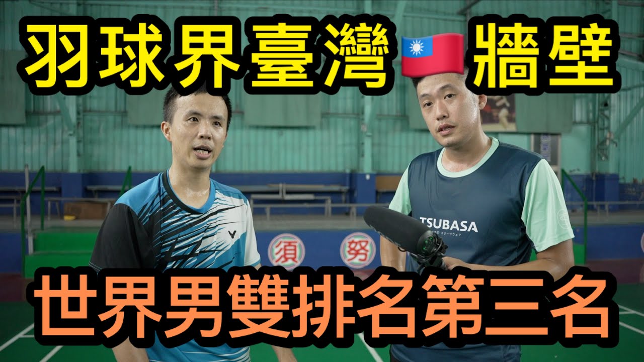 羽球舞弄系列-今天邀請羽球界『臺灣牆壁』方介民，臺灣羽毛球第一組前進奧運的男雙，世界排名最佳來到第三，以防守網前為主要得分利器，今天來看料教練能不能把臺灣牆壁拆掉搶下震撼的第一勝！？