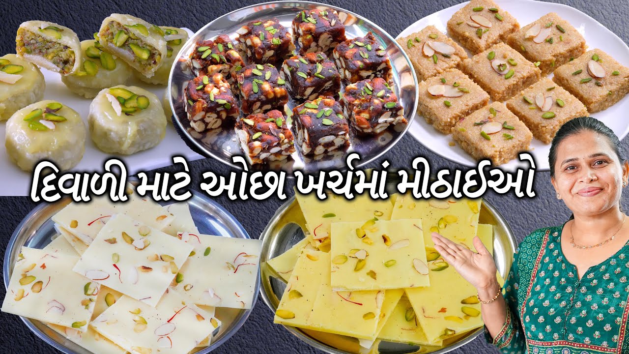 ઓછા ખર્ચમાં માર્કેટજેવી મીઠાઈઓ | Diwali sweet | Mithai | Barfi | Ghari | Dryfruit chikki | Ice Halwa