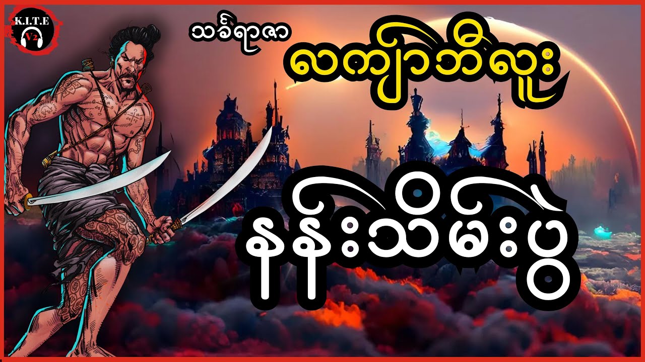 ၂၇.လကျ်ာဘီလူး၊ နန်းသိမ်းပွဲ စ-ဆုံး