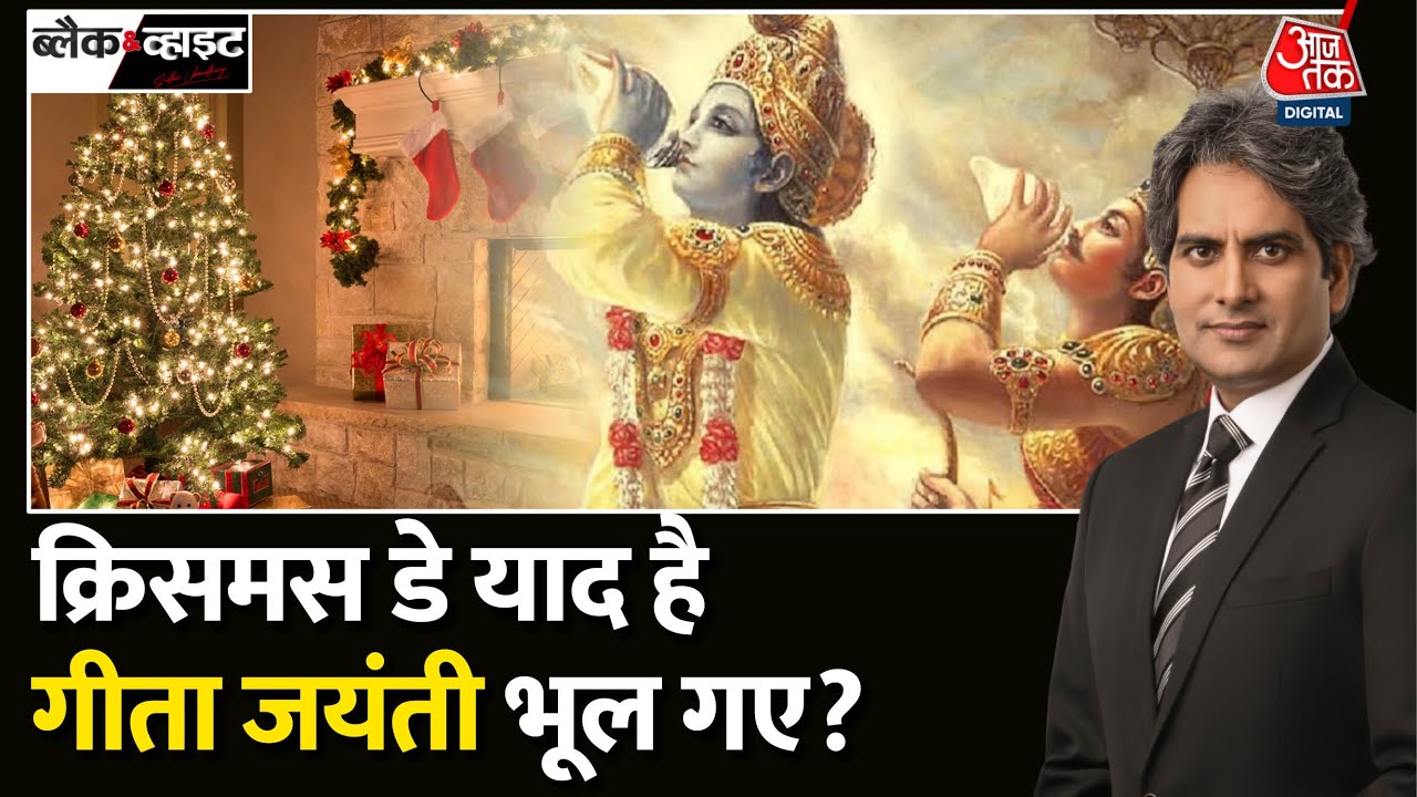 Black And White: Gita Jayanti पर जानिए गीता का महत्त्व | Gita Jayanti 2023 | Sudhir Chaudhary