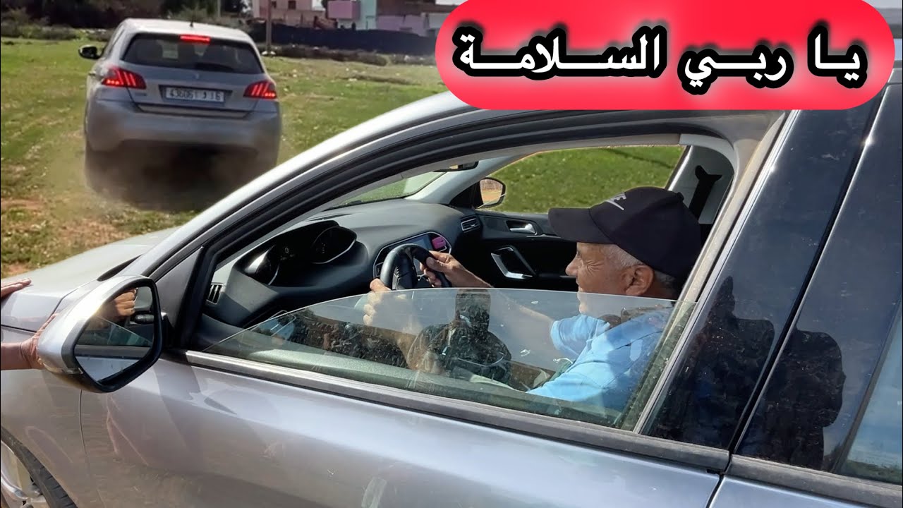 ناري عمي قاسم هربات بيه السيارة 😂😂 كيتعلم السياقة 😱😱 و هدية رائعة المي مباركة ❤️❤️