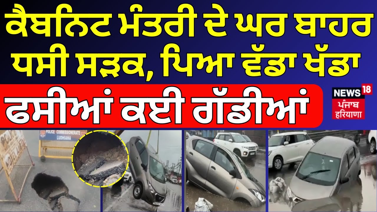 Live | Ludhiana Rain | ਕੈਬਨਿਟ ਮੰਤਰੀ ਦੇ ਘਰ ਬਾਹਰ ਧਸੀ ਸੜਕ, ਪਿਆ ਵੱਡਾ ਖੱਡਾ, ਫਸੀਆਂ ਕਈ ਗੱਡੀਆਂ |