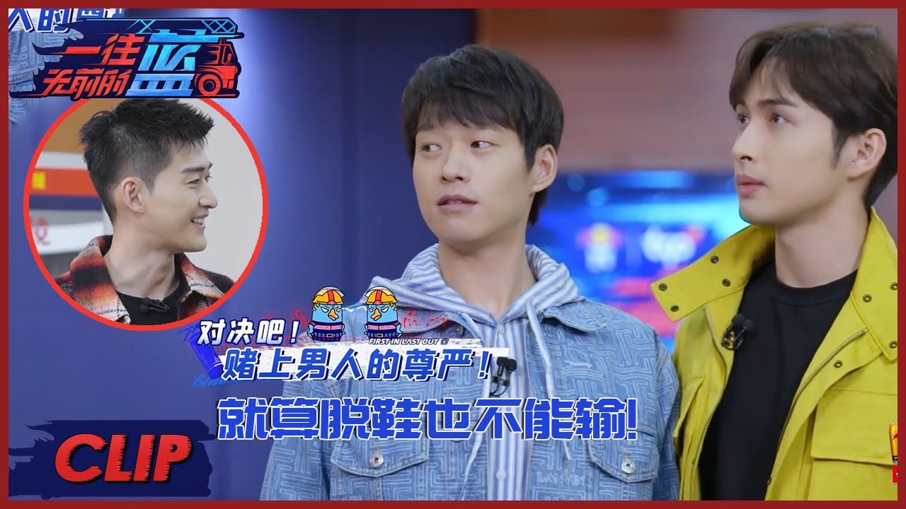 堵上男人的自尊心！魏大勋张彬彬脱鞋比身高 |《一往无前的蓝 First In Last Out》