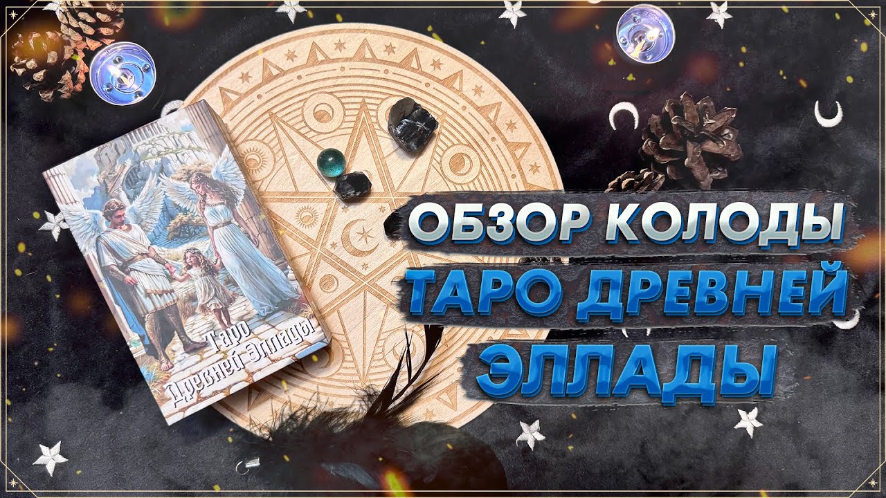 💥 Новинка 💥 Таро Древней Эллады | Распаковка и обзор