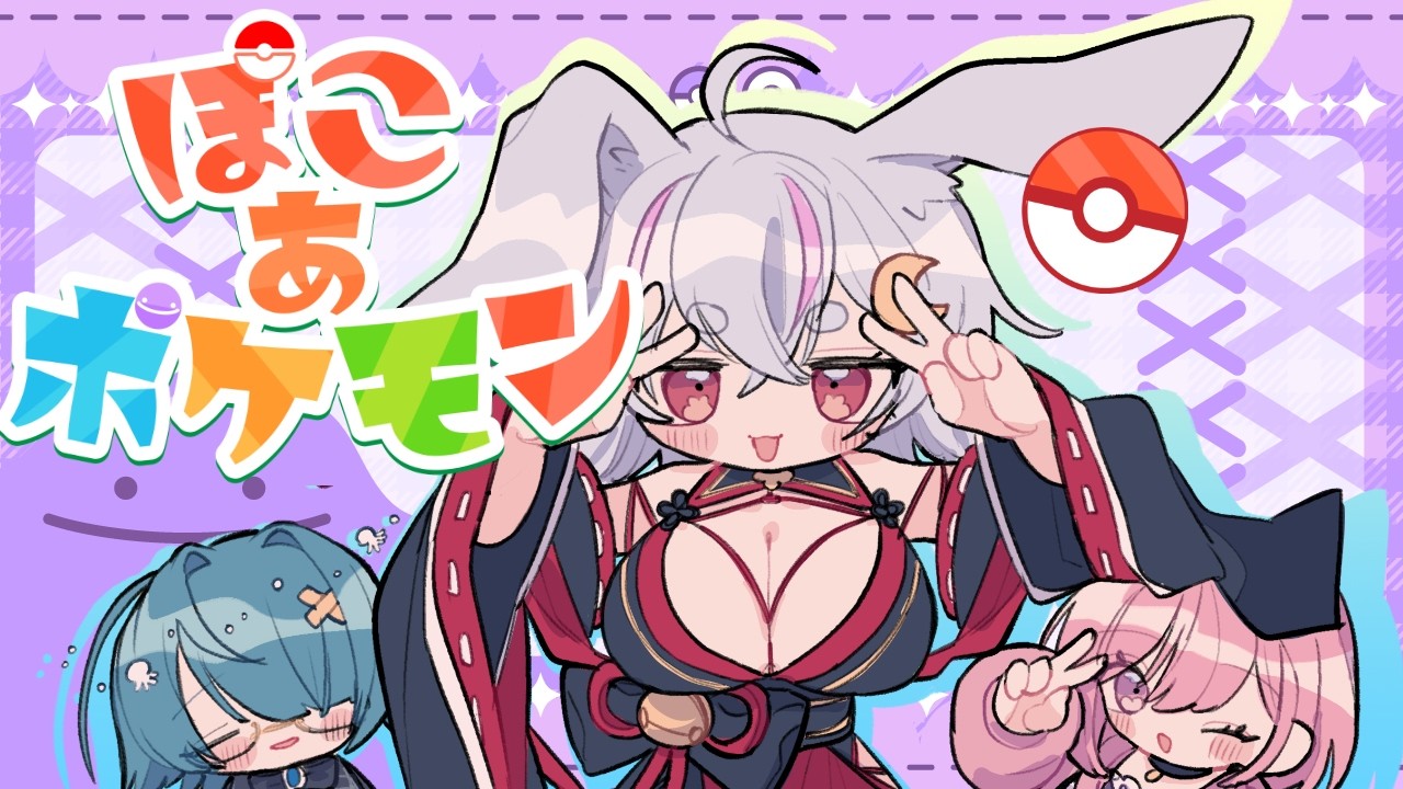 【#ぽこあポケモン #3 】コラボでぽこあポケモンをやる！そういう時代　w/東雲もも,水飴みつ【秋月フラム/個人Vtuber】