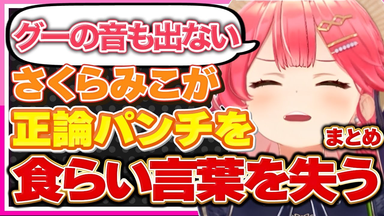 【ホロライブ/みこち】さくらみこが正論パンチを食らい何も言えなくなる瞬間シーン配信まとめ【切り抜き さくらみこ VTUBER おもしろ まとめ】