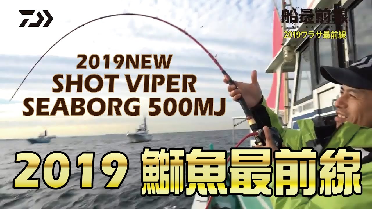 《DAIWA》最大犧牲！舌吻鰤魚！爆發SEABORG 500MJ小宇宙！｜船最前線
