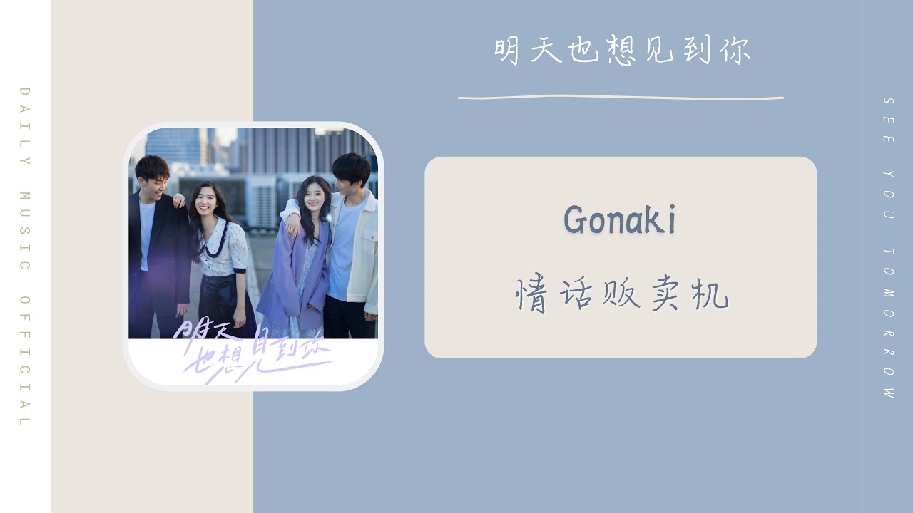 情话贩卖机 - Gonaki（明天也想见到你 网剧 OST） | Drama See You Tomorrow OST