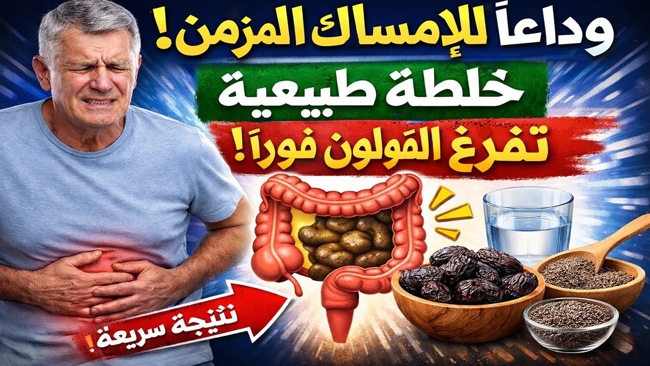 وداعاً للإمساك المزمن: خلطة طبيعية تفرّغ القولون فوراً