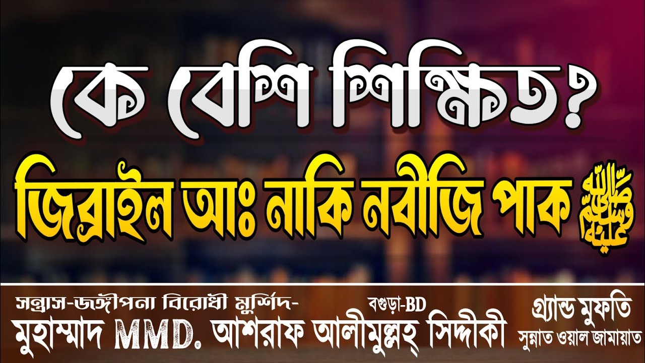 কে বেশি শিক্ষিত?  ইসলামিক কথা শুনুন | d.ashraf siddique waz collection | MMD. Ashraf Siddique MP3