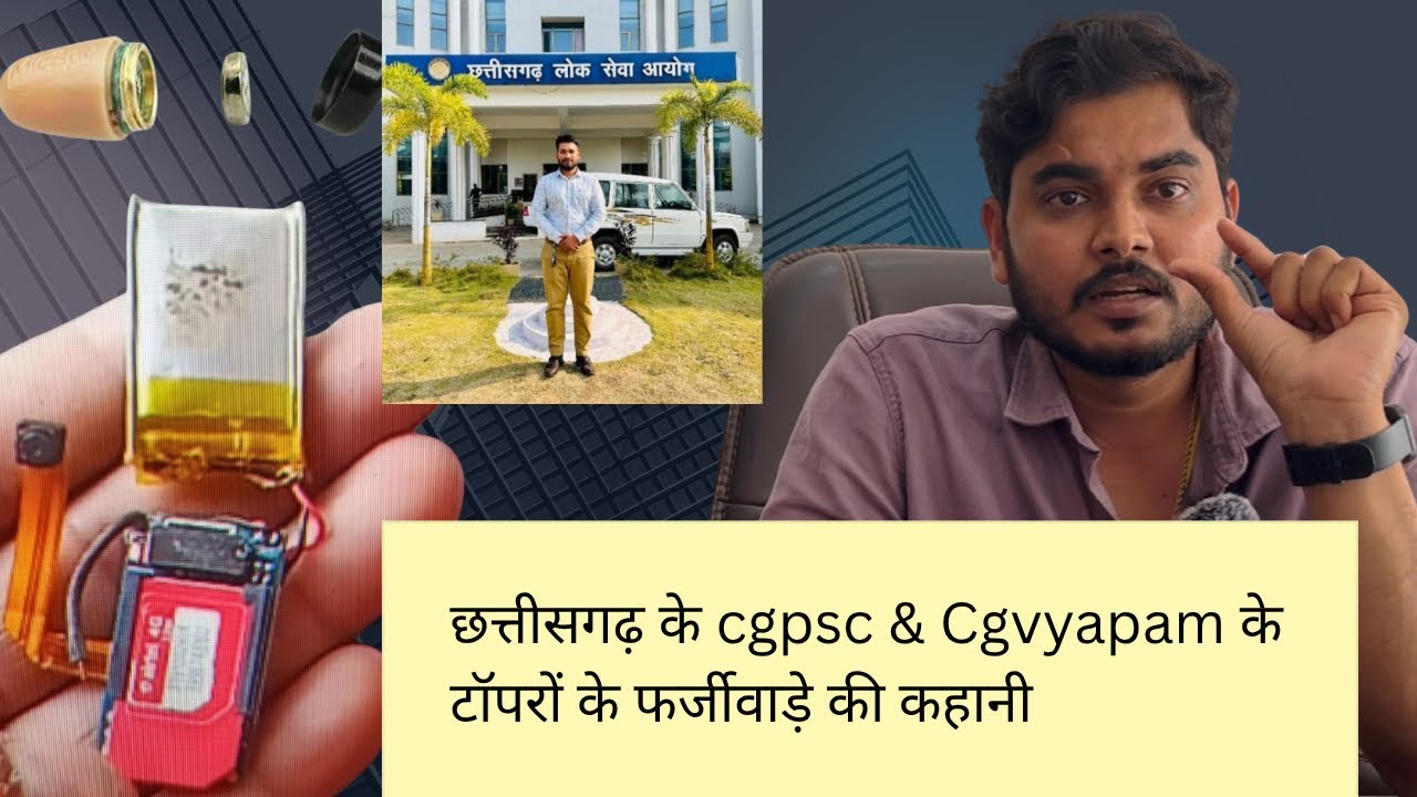 छत्तीसगढ़ के cgpsc & Cgvyapam के टॉपरों के फर्जीवाड़े की कहानी 