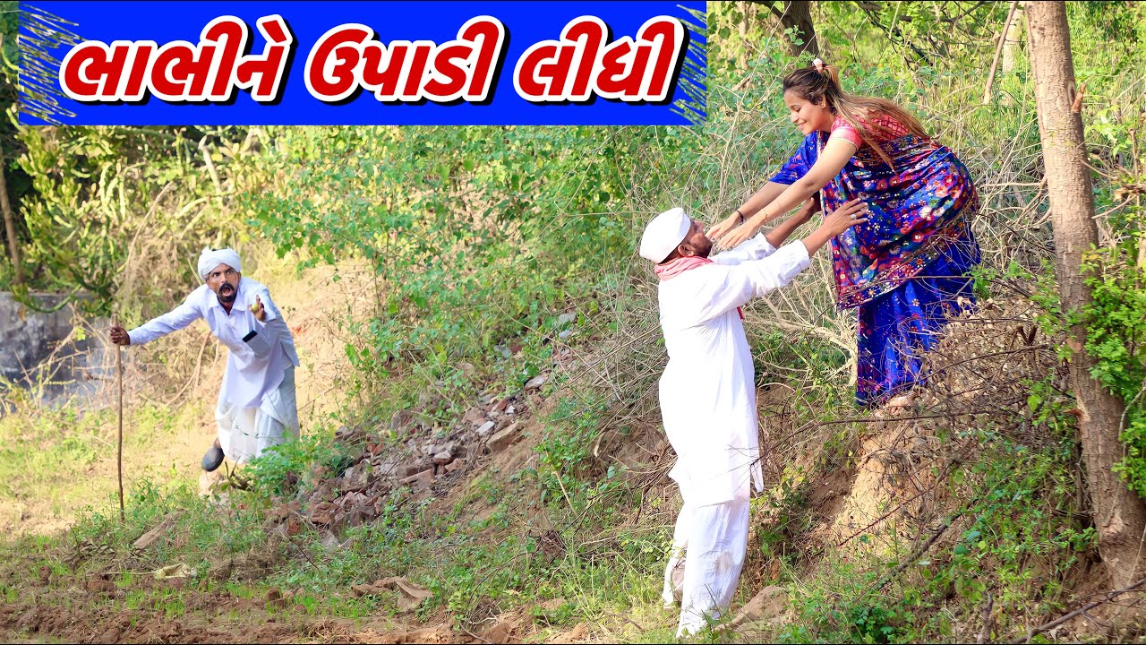 ભાડેથી લાયા ભાભી | New Comedy Video by kaka ni comedy
