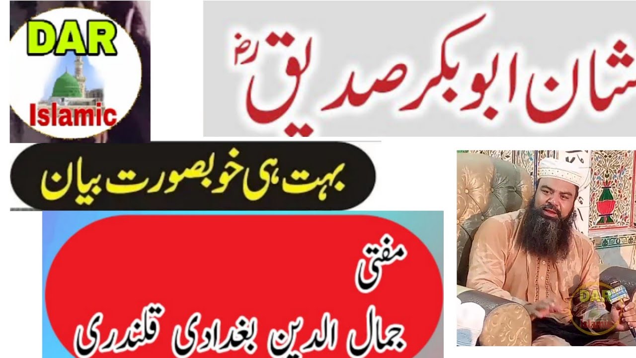 شان حضرت ابوبکر صدیق رضی اللّٰہ عنہ||مفتی جمال الدین بغدادی||Mufti Jamal ul Din Baghdadi New Bayan
