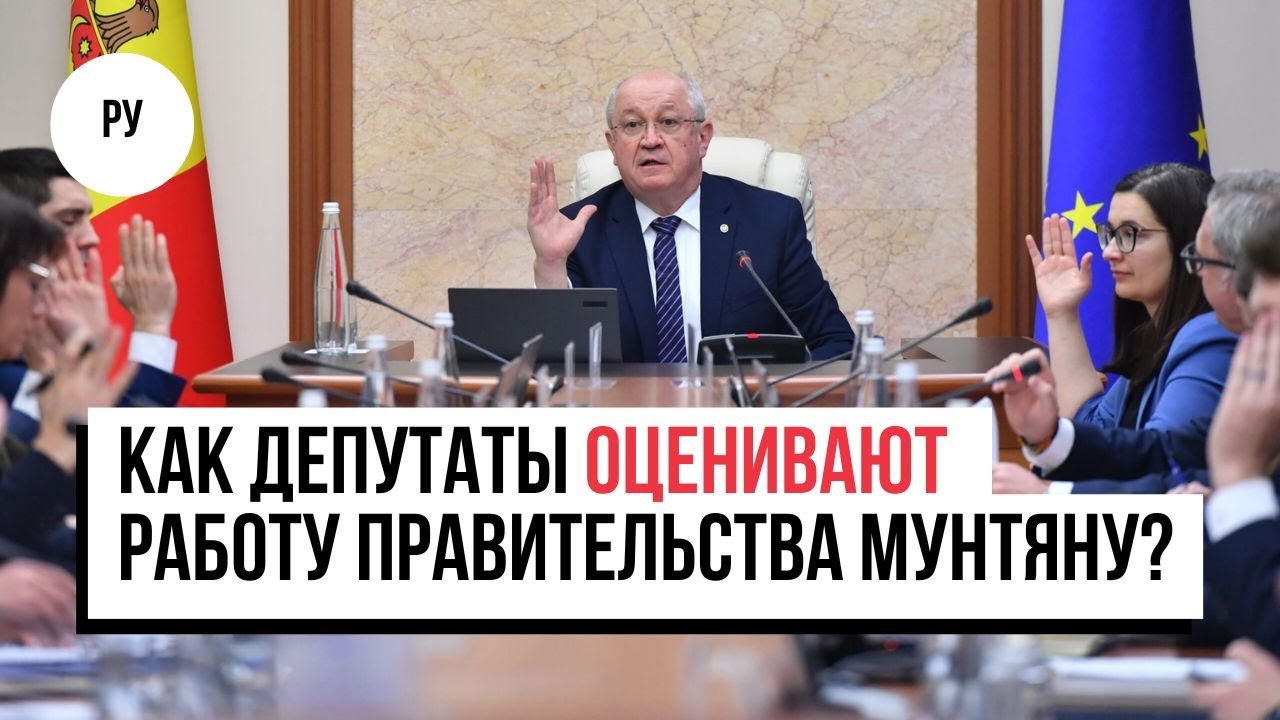 «Садись, два!». Как депутаты оценивают работу правительства Мунтяну?