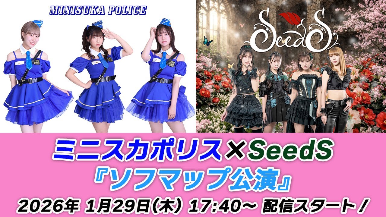 【1/29 17:40 スタート！】ミニスカポリス×SeedS『ソフマップ公演』