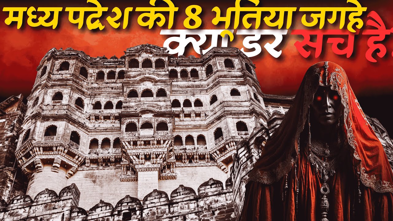 Madhya Pradesh ki Yeh 8 Bhootiya jagah | top 8 most haunted places of madhya pradesh..Rahasyaraasta