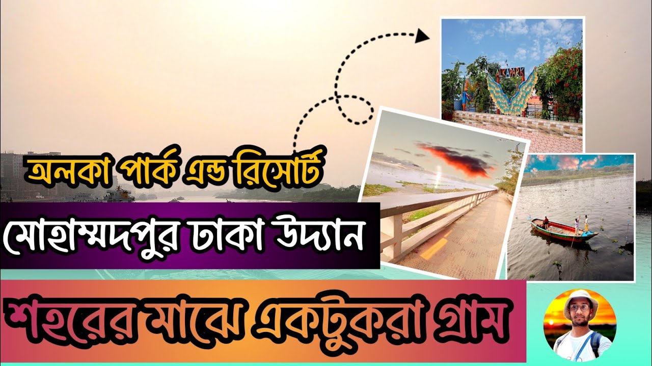 মোহাম্মদপুর ঢাকা উদ্যান, ঢাকার ভেতর একটুকরা গ্রাম || Dhaka Udyan, a small village inside Dhaka 🥰🥰🥰