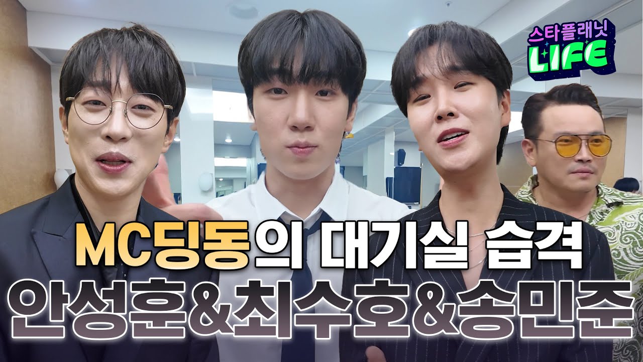 대기실 한판 승부! MC딩동이 쏜다! 안성훈&최수호&송민준 한판승부! |🎙️MC 딩동의 대기실 습격 EP.23