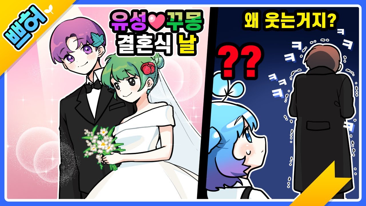 유성님 꾸몽이 결혼식에 누군가 웃고있다? 설마..너...【쁘허】