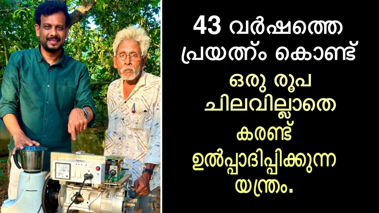 43 വർഷത്തെ പ്രയത്ന്ം കൊണ്ട് ചിലവില്ലാതെ കരണ്ട് ഉൽപ്പാദിപ്പിക്കുന്ന യന്ത്രം |Free energy generator