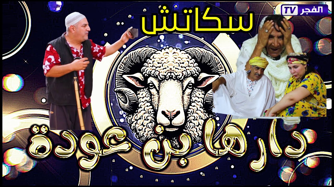 #سكاتش_دارها_بن_عودةlدارها
