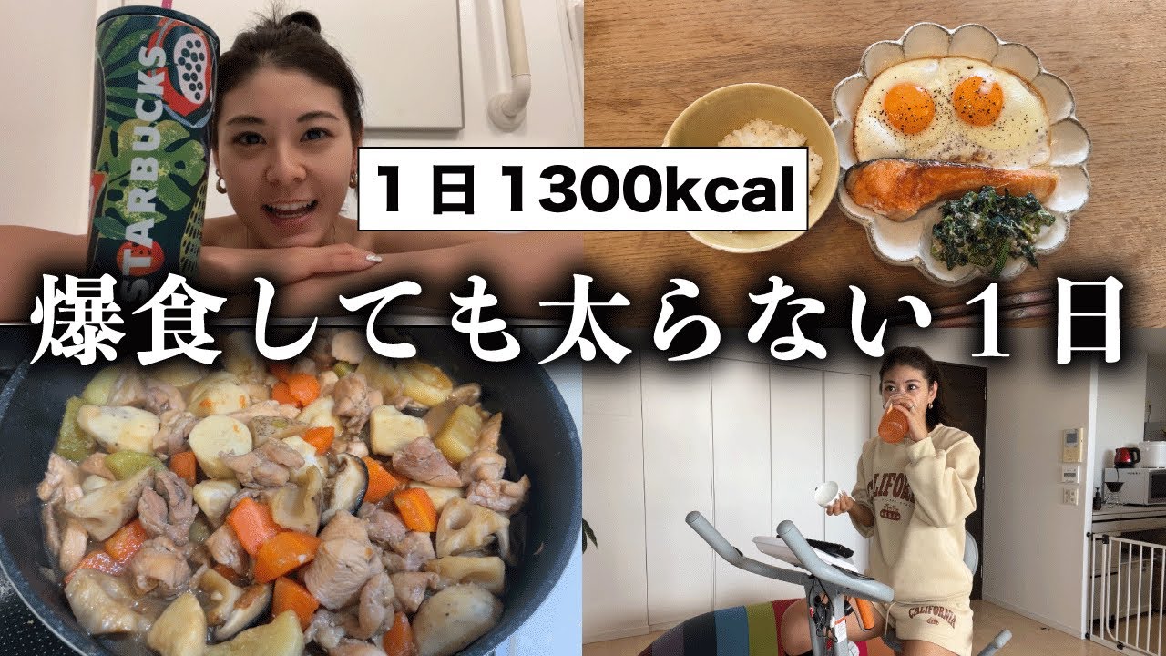 【調整日】1300kcal / 前日の爆食を無かった事にする1日